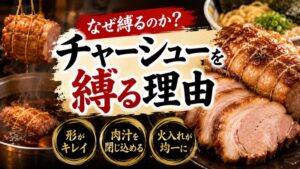 チャーシュー縛る理由