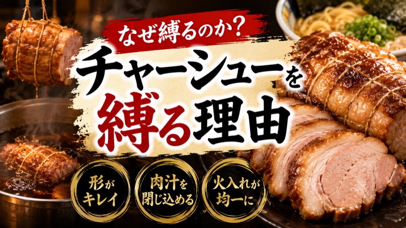 チャーシュー縛る理由