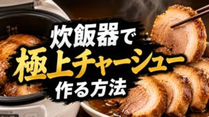 炊飯器でチャーシュー