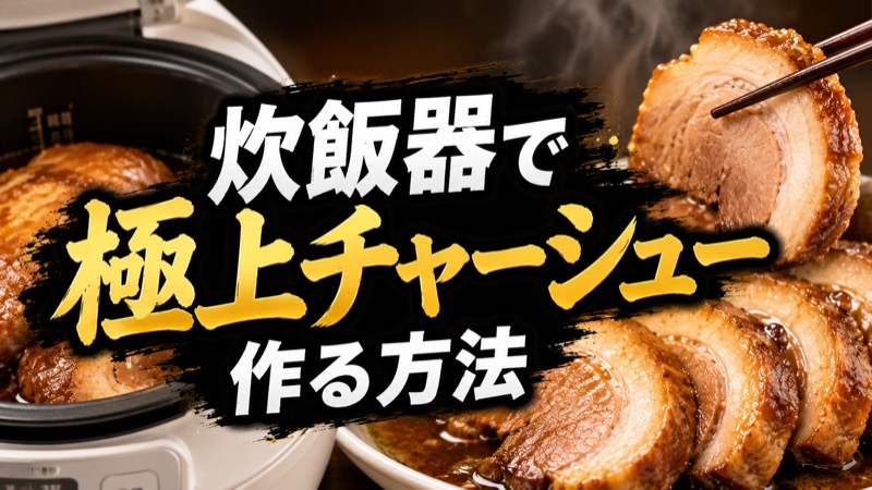 炊飯器でチャーシュー