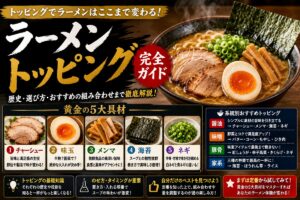 ラーメントッピング