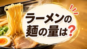 ラーメンの麺の量