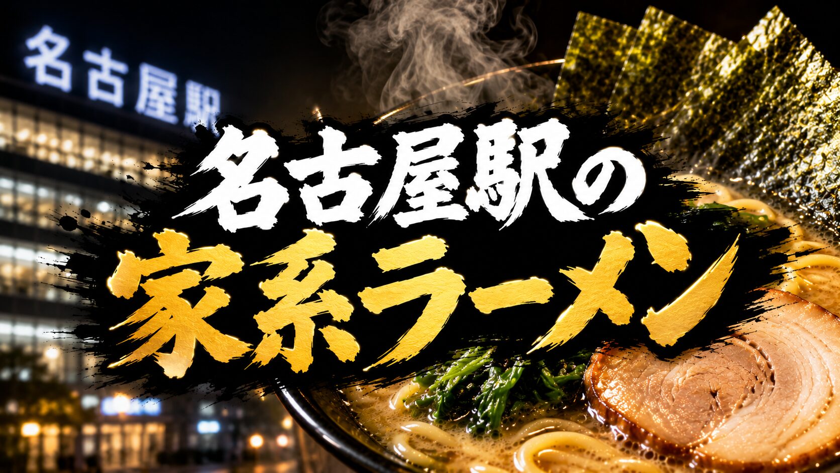 名古屋駅の家系ラーメン