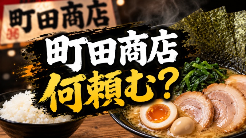 町田商店おすすめ（家系ラーメン）