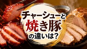 チャーシューと焼き豚の違い