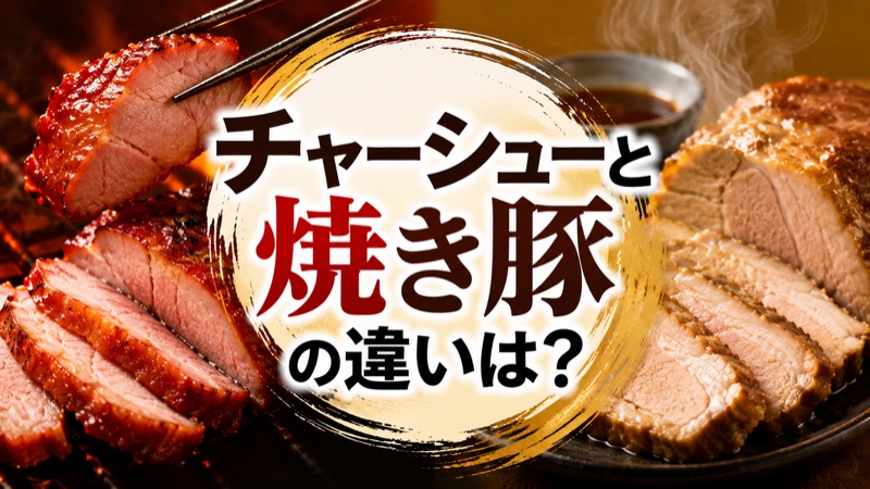 チャーシューと焼き豚の違い