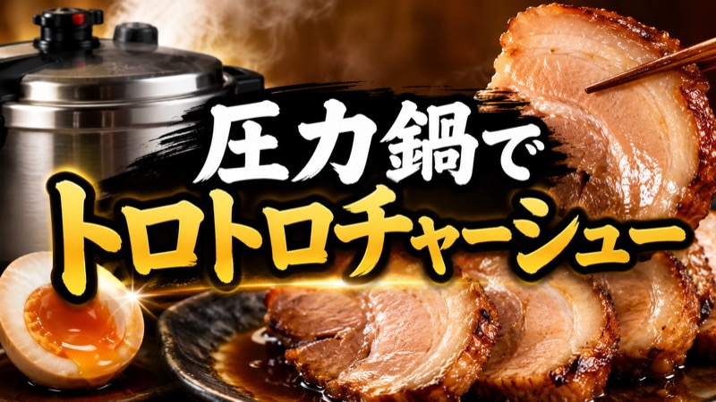 圧力鍋チャーシュー