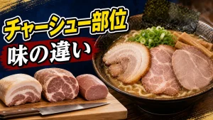 チャーシューの肉の部位で味がここまで変わる｜バラ・肩ロース・モモの知られざる違いのアイキャッチ画像