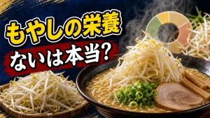 「もやしは栄養がない」はウソだった｜ラーメンの名脇役が秘める驚異の実力と正しい食べ方のアイキャッチ画像