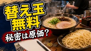 替え玉無料の秘密は「原価30円」にあった｜1952年・長浜発祥から令和の経営戦略までのアイキャッチ画像