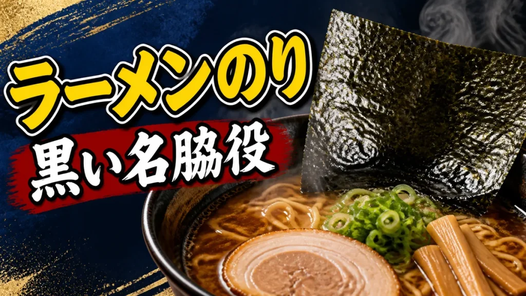 ラーメンのりはただの飾りじゃない｜旨味を3倍にする黒い名脇役の全貌のアイキャッチ画像