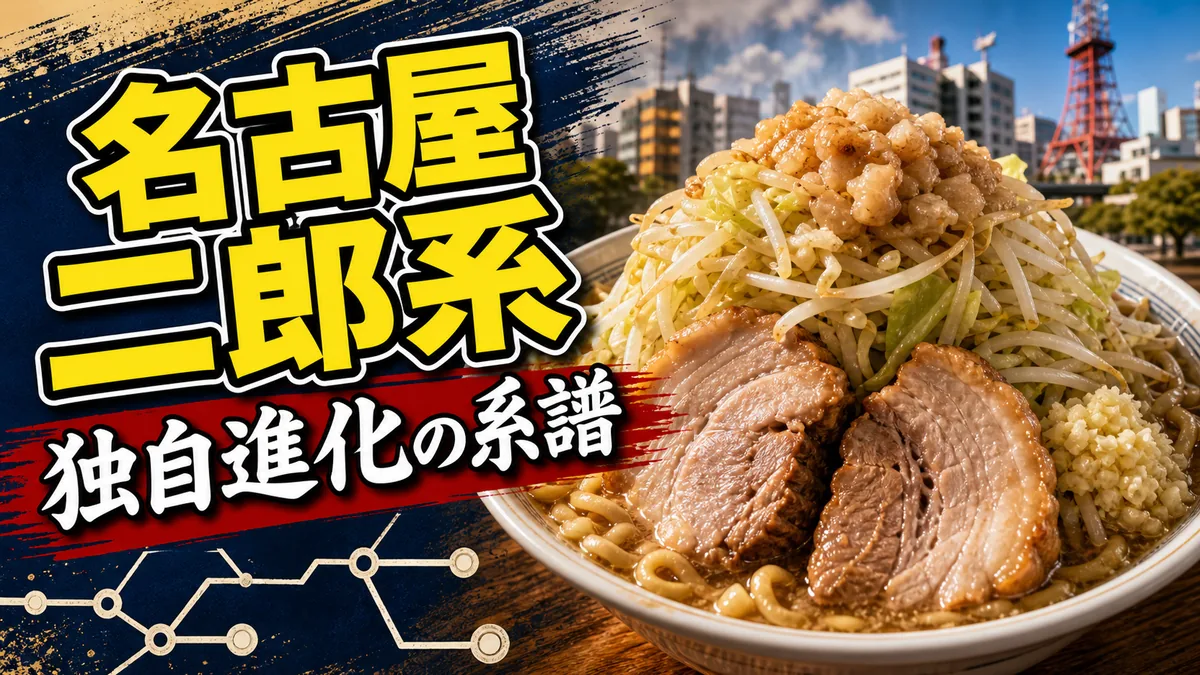 名古屋のラーメン二郎系は独自進化を遂げていた｜直系店から派生系まで全系譜を解剖するのアイキャッチ画像