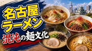 名古屋ラーメンは一つの味では語れない｜好来系・台湾・スガキヤが共存する混沌の麺文化のアイキャッチ画像