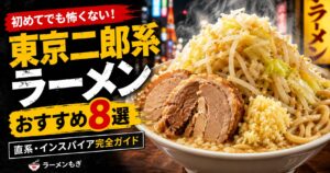 東京二郎系ラーメン
