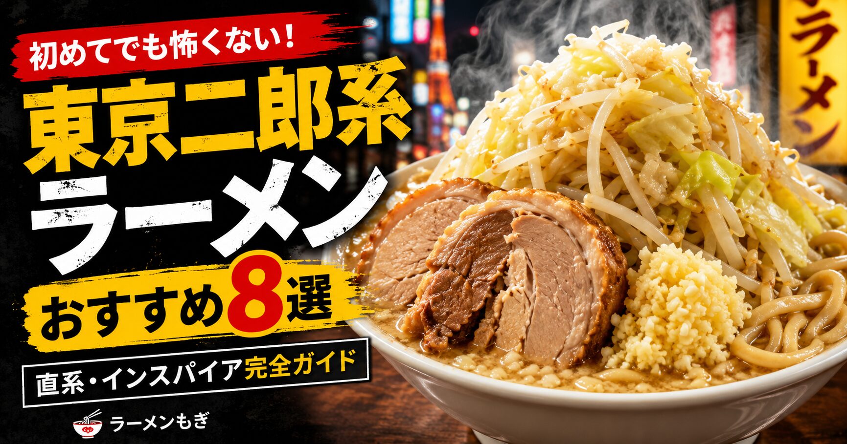 東京二郎系ラーメン