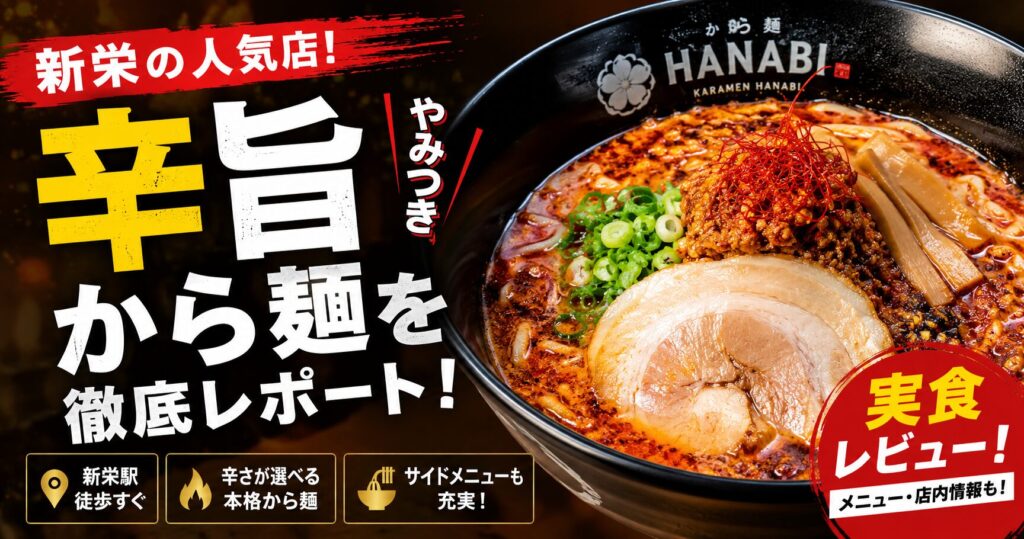 辛麺華火が名古屋・新栄に初上陸