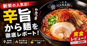 辛麺華火が名古屋・新栄に初上陸