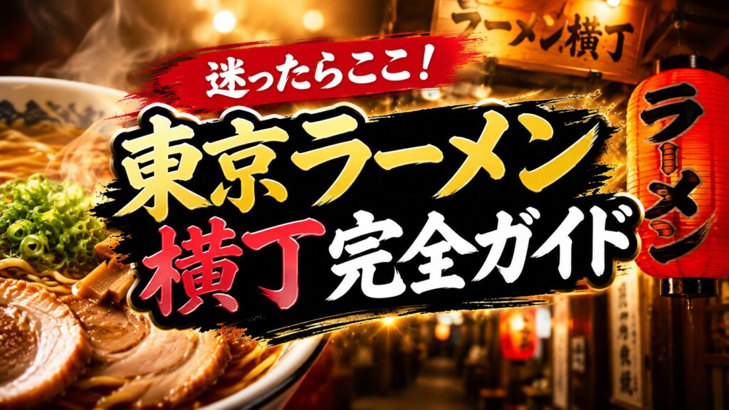東京ラーメン横丁