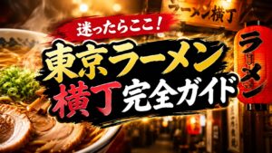 東京ラーメン横丁
