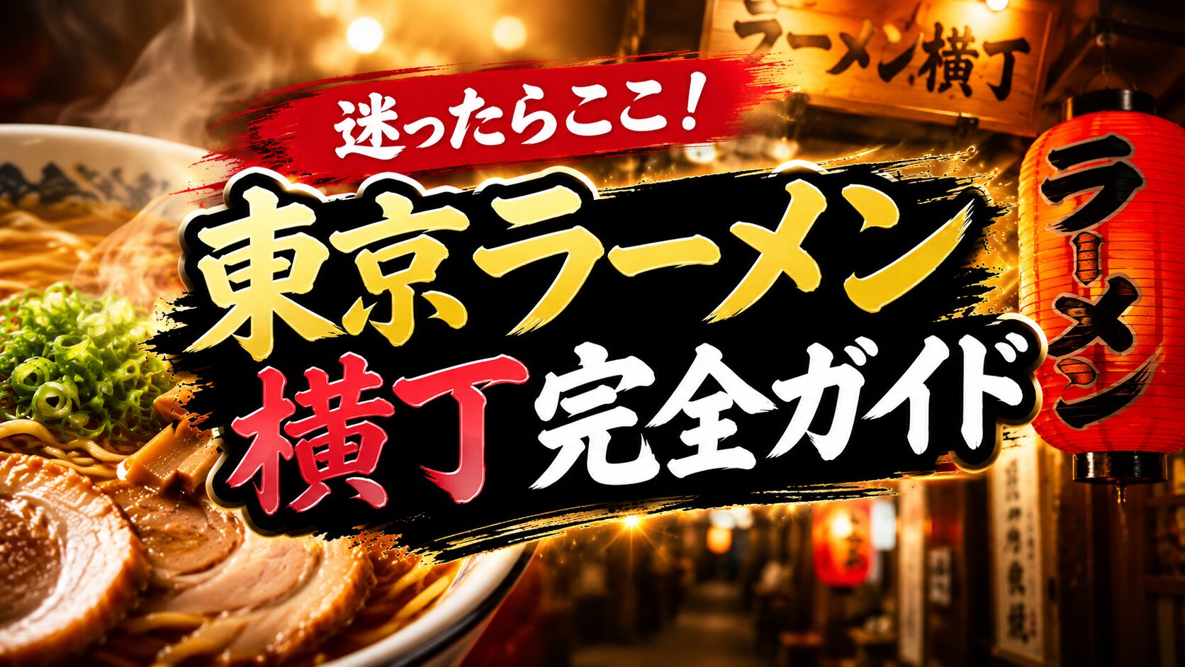 東京ラーメン横丁