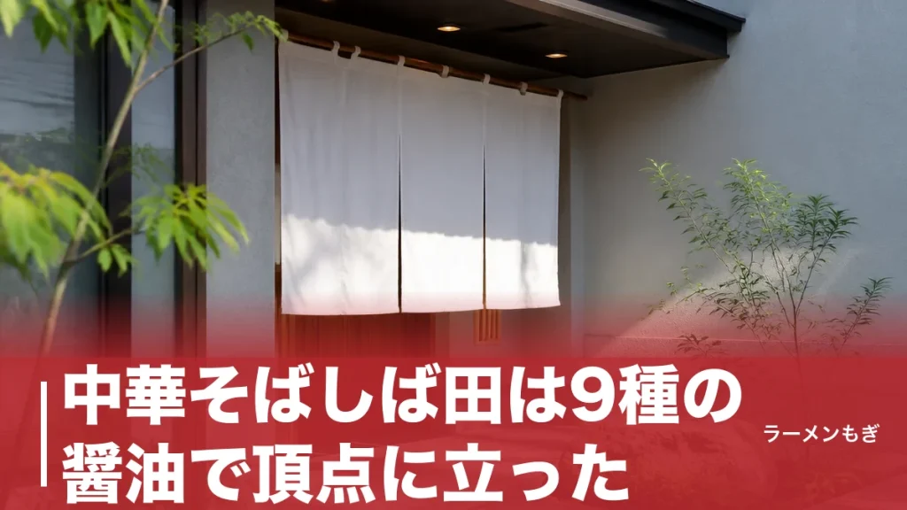 中華そばしば田は9種の醤油で頂点に立った｜狛江移転後の全メニューと元音響エンジニアの設計図のアイキャッチ画像