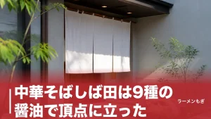 中華そばしば田は9種の醤油で頂点に立った｜狛江移転後の全メニューと元音響エンジニアの設計図のアイキャッチ画像