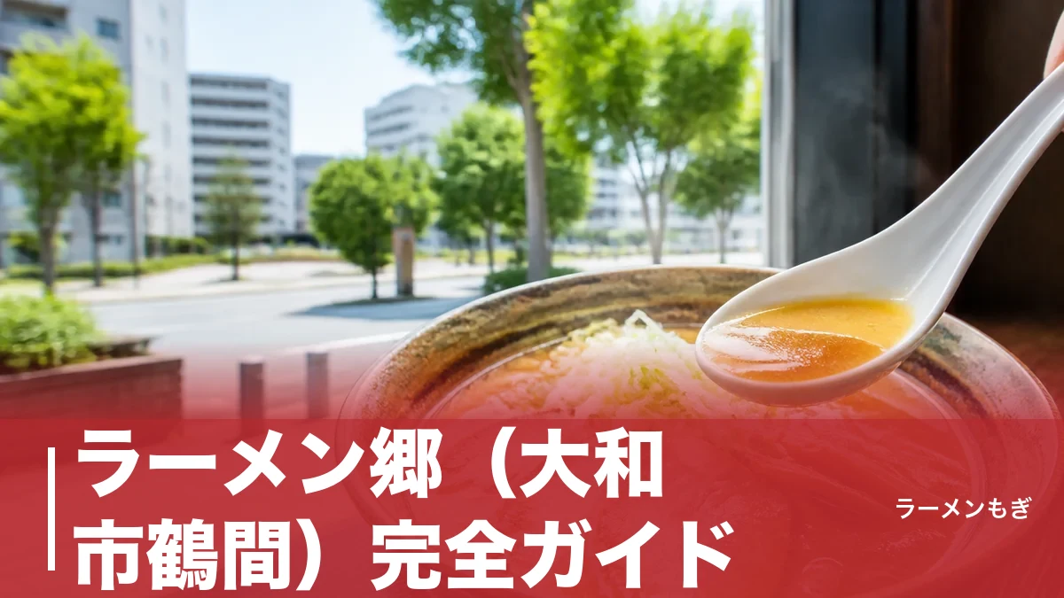 ラーメン郷（大和市鶴間）完全ガイド｜すみれ15年半修業の味噌・正油・塩と最新メニュー価格のアイキャッチ画像