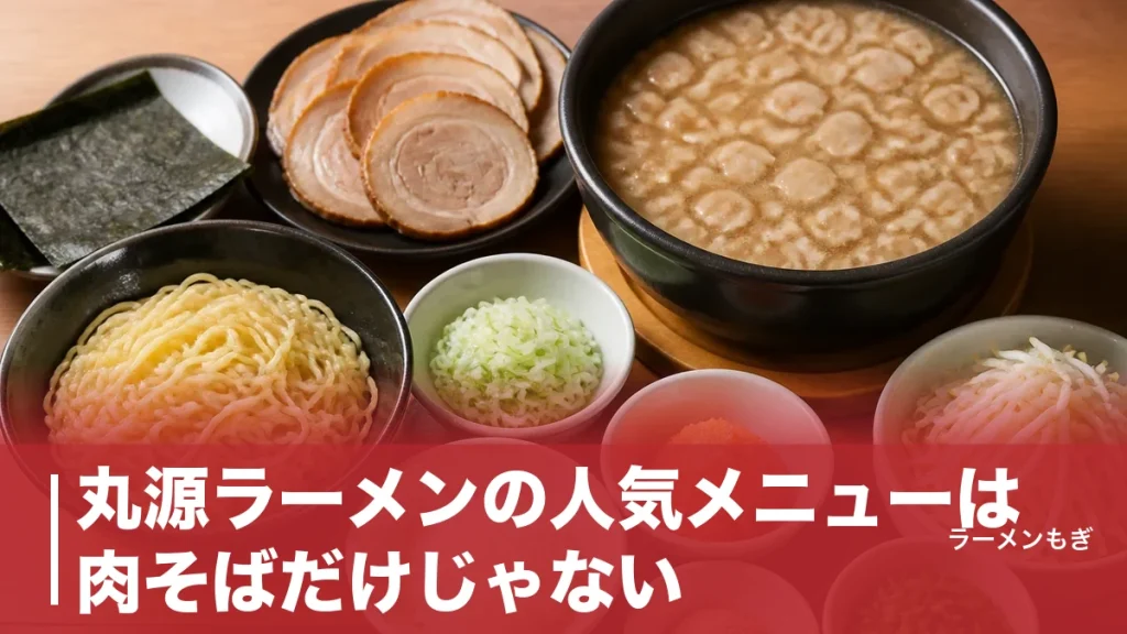 丸源ラーメンの人気メニューは肉そばだけじゃない｜全メニュー価格と味変4段階の正しい順番のアイキャッチ画像