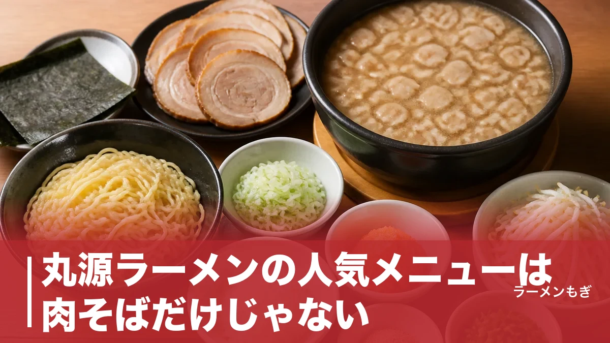 丸源ラーメンの人気メニューは肉そばだけじゃない｜全メニュー価格と味変4段階の正しい順番のアイキャッチ画像