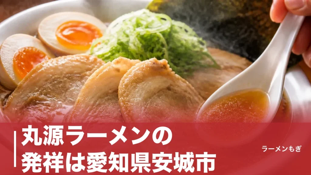 丸源ラーメンの発祥は愛知県安城市｜おでん屋から始まった77年の物語と肉そば誕生秘話のアイキャッチ画像