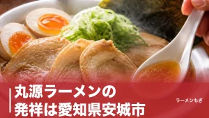 丸源ラーメンの発祥は愛知県安城市｜おでん屋から始まった77年の物語と肉そば誕生秘話のアイキャッチ画像