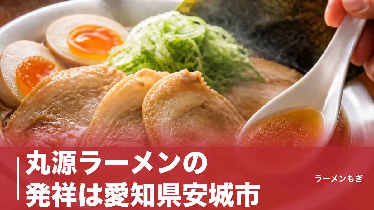 丸源ラーメンの発祥は愛知県安城市｜おでん屋から始まった77年の物語と肉そば誕生秘話のアイキャッチ画像