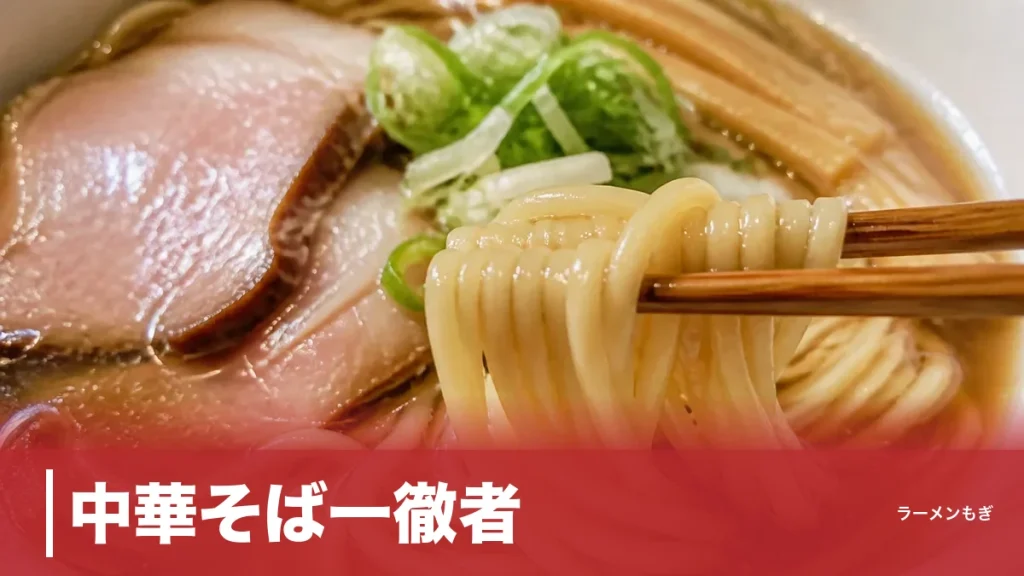 中華そば一徹者｜煮干し×鶏白湯の二刀流ラーメンを名古屋・伏見で堪能のアイキャッチ画像