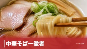 中華そば一徹者｜煮干し×鶏白湯の二刀流ラーメンを名古屋・伏見で堪能のアイキャッチ画像