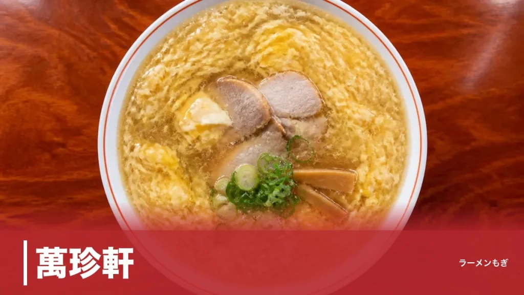 萬珍軒｜玉子とじラーメン発祥の名古屋老舗町中華を徹底解説のアイキャッチ画像