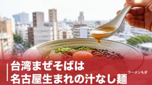 台湾まぜそばは名古屋生まれの汁なし麺｜2008年・まかないの失敗が生んだ発祥の全貌のアイキャッチ画像