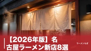 【2026年版】名古屋ラーメン新店8選｜480円中華そばから二郎系まで注目店を一挙紹介のアイキャッチ画像