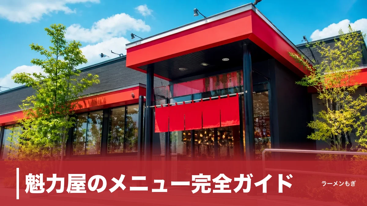魁力屋のメニュー完全ガイド｜京都背脂醤油ラーメンの特徴・人気ランキング・177店舗の歴史のアイキャッチ画像