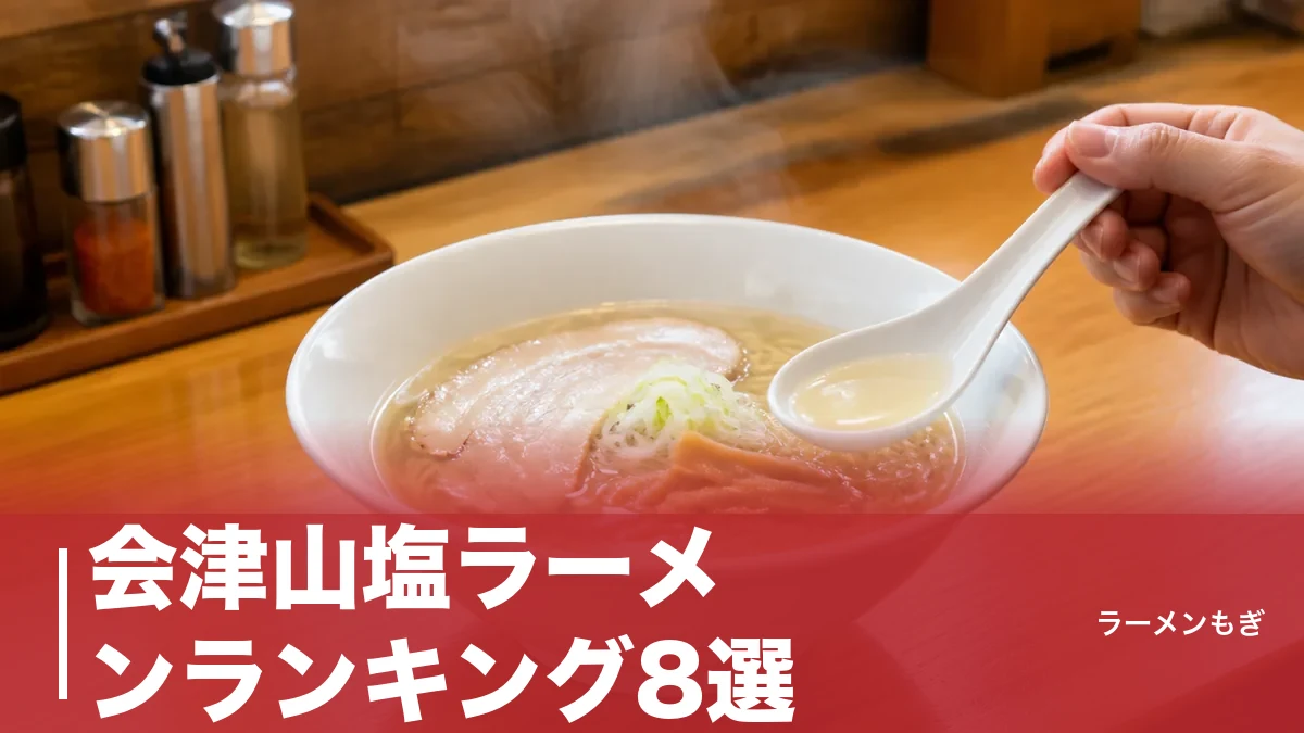 会津山塩ラーメンランキング8選｜温泉水100Lからわずか1kgの塩が生む極上の一杯のアイキャッチ画像