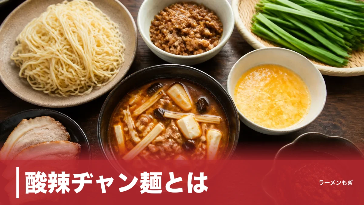 酸辣ヂャン麺とは？高知ジャン麺×酸辣湯麺が生んだ新ジャンルの全貌のアイキャッチ画像