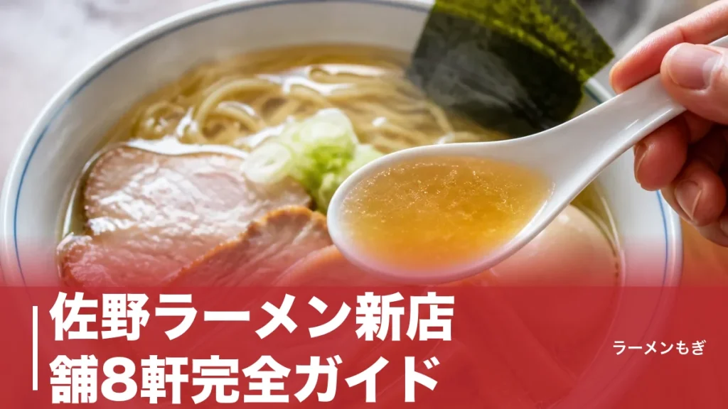 佐野ラーメン新店舗8軒完全ガイド｜2025〜2026年オープンの注目店を修行先から徹底解説のアイキャッチ画像