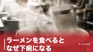 ラーメンを食べるとなぜ下痢になる？｜5つの原因と「お腹を壊さない食べ方」のアイキャッチ画像