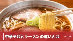中華そばとラーメンの違いとは？呼び名の歴史から現代の使い分けまで徹底解説のアイキャッチ画像