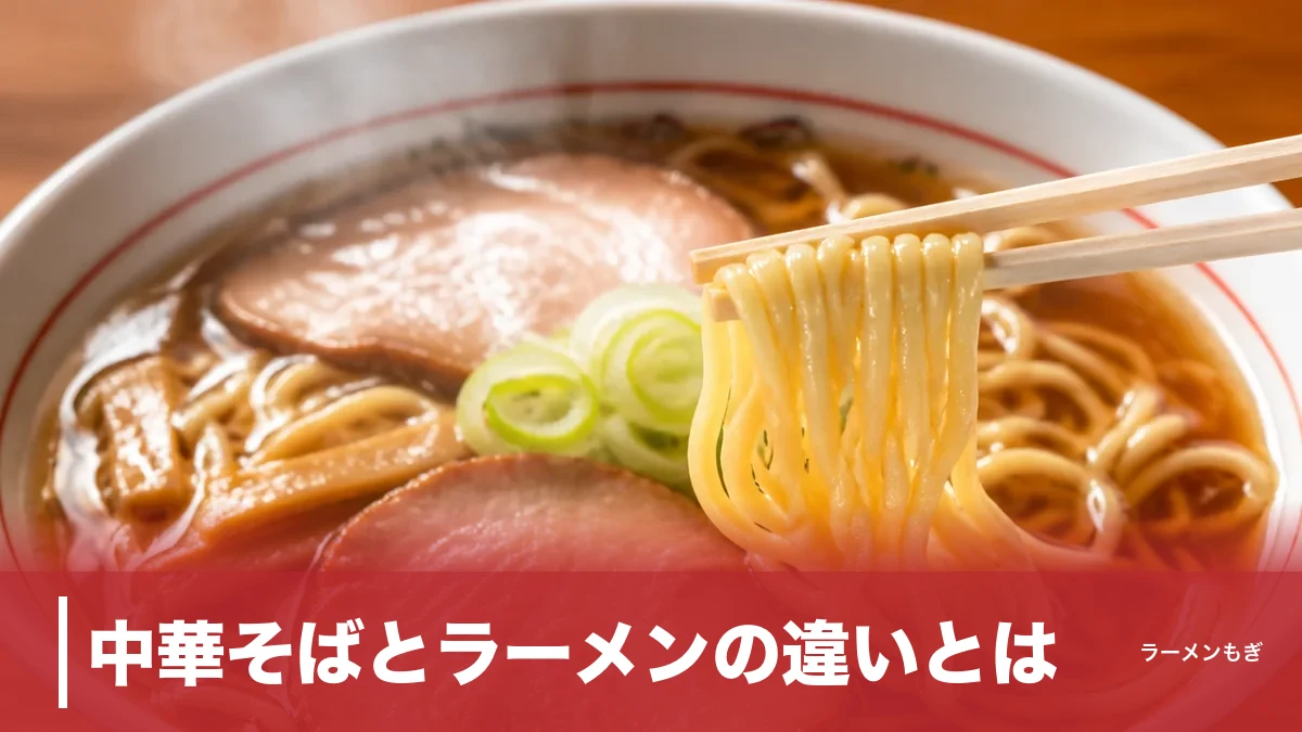 中華そばとラーメンの違いとは？呼び名の歴史から現代の使い分けまで徹底解説のアイキャッチ画像