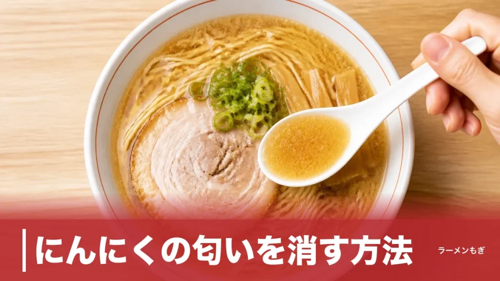 にんにくの匂いを消す方法｜食前・食後・翌日のタイミング別に科学的根拠で解説のアイキャッチ画像