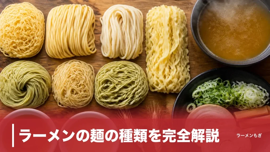 ラーメンの麺の種類を完全解説｜太さ・加水率・形状でわかる麺の全知識のアイキャッチ画像
