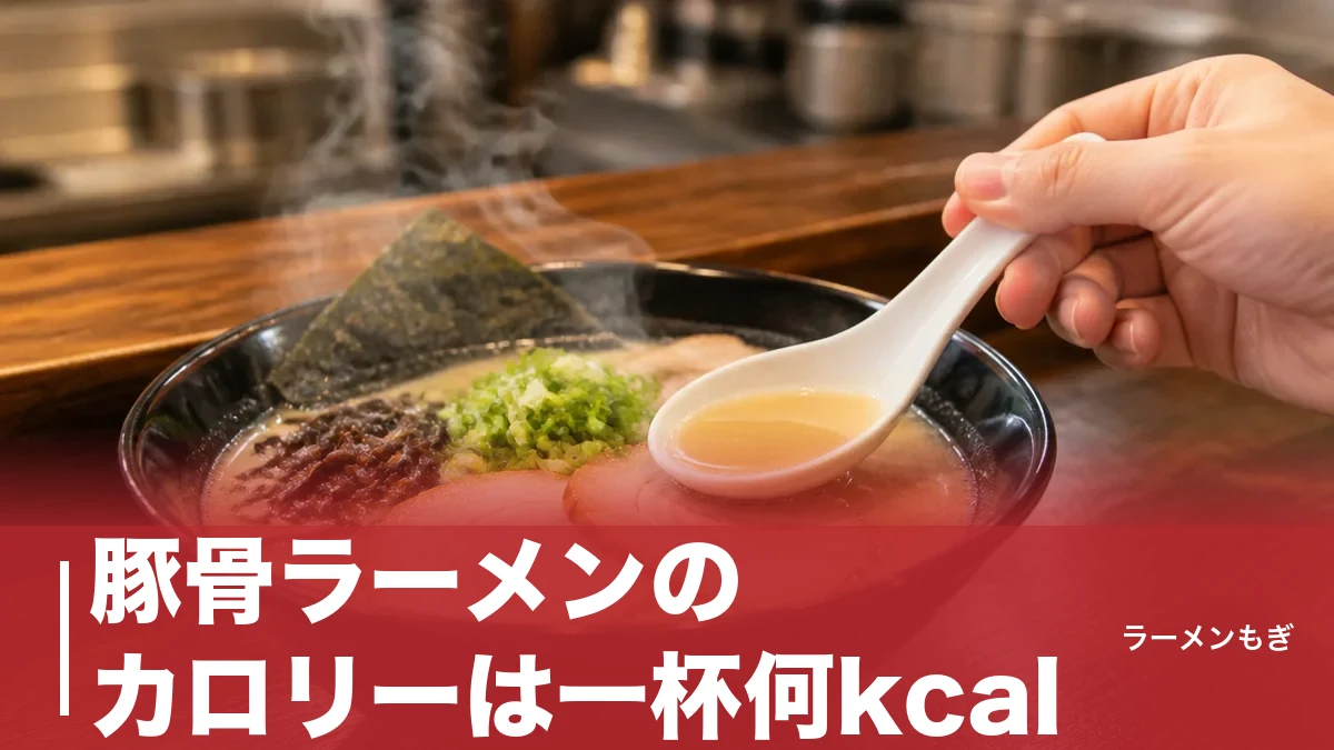 豚骨ラーメンのカロリーは一杯何kcal？内訳・種類別比較・太りにくい食べ方を解説のアイキャッチ画像