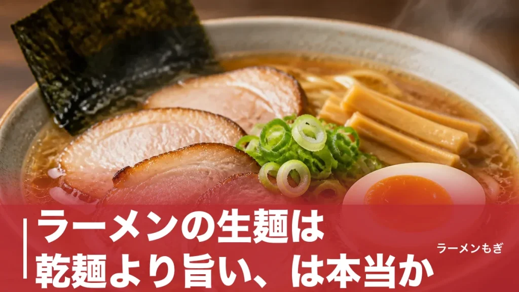 ラーメンの生麺は乾麺より旨い、は本当か｜加水率で決まる食感と正しい茹で方の全知識のアイキャッチ画像