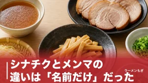 シナチクとメンマの違いは「名前だけ」だった｜支那竹が麺麻に変わった歴史の真相のアイキャッチ画像