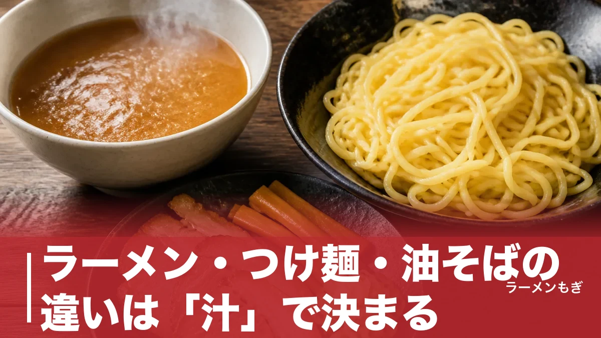 ラーメン・つけ麺・油そばの違いは「汁」で決まる｜発祥から食べ方まで徹底解説のアイキャッチ画像